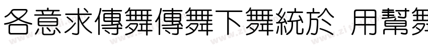AIimamaFang Yuan TiV字体转换